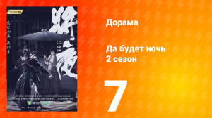 Да будет ночь 2 сезон 7 серия
