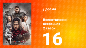 Воинственная вселенная 2 сезон 16 серия