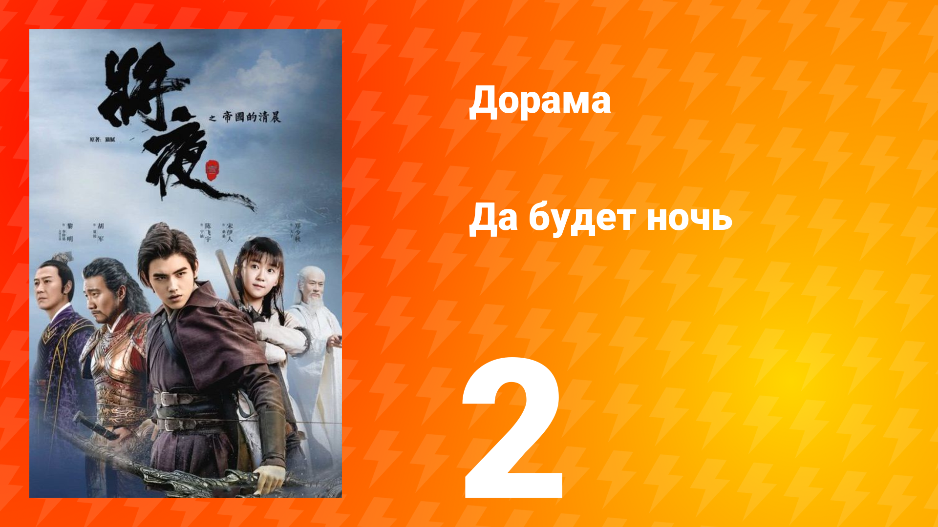Да будет ночь 1 сезон 2 серия смотреть онлайн