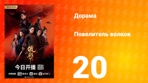 Повелитель волков 1 сезон 20 серия