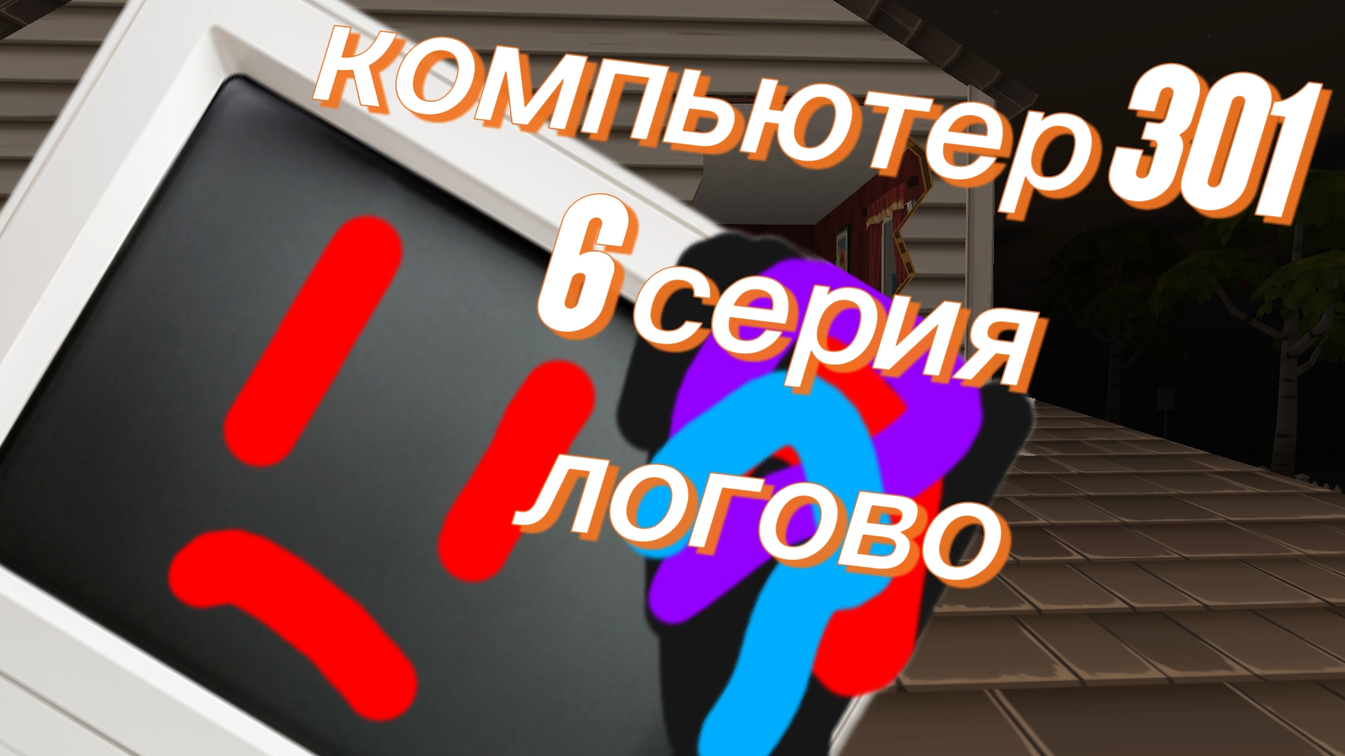 аналоговый хоррор Компьютер 301 6 серия логово