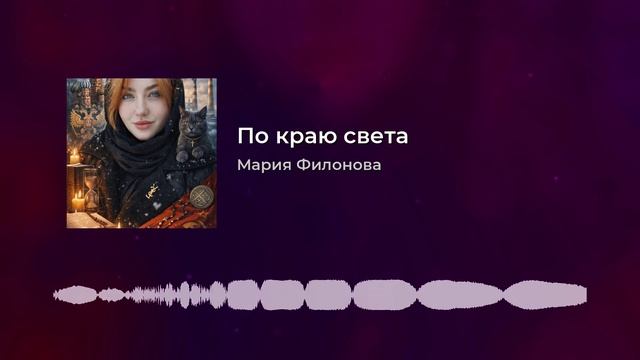 Песня - По краю света Мария Филонова смотреть онлайн