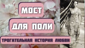 МОСТ ДЛЯ ПОЛИ. Трогательная история любви. Автор - Борис Мирза. Интересные истории, душевные истории