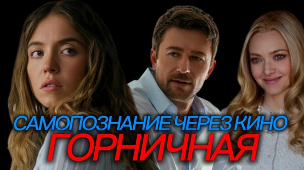 ГОРНИЧНАЯ / THE HOUSEMAID (2025) Самопознание через кино. Разбор, обзор, анализ, рецензия, отзыв