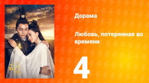 Любовь, потерянная во времени 1 сезон 4 серия