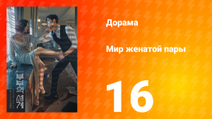 Мир женатой пары 1 сезон 16 серия