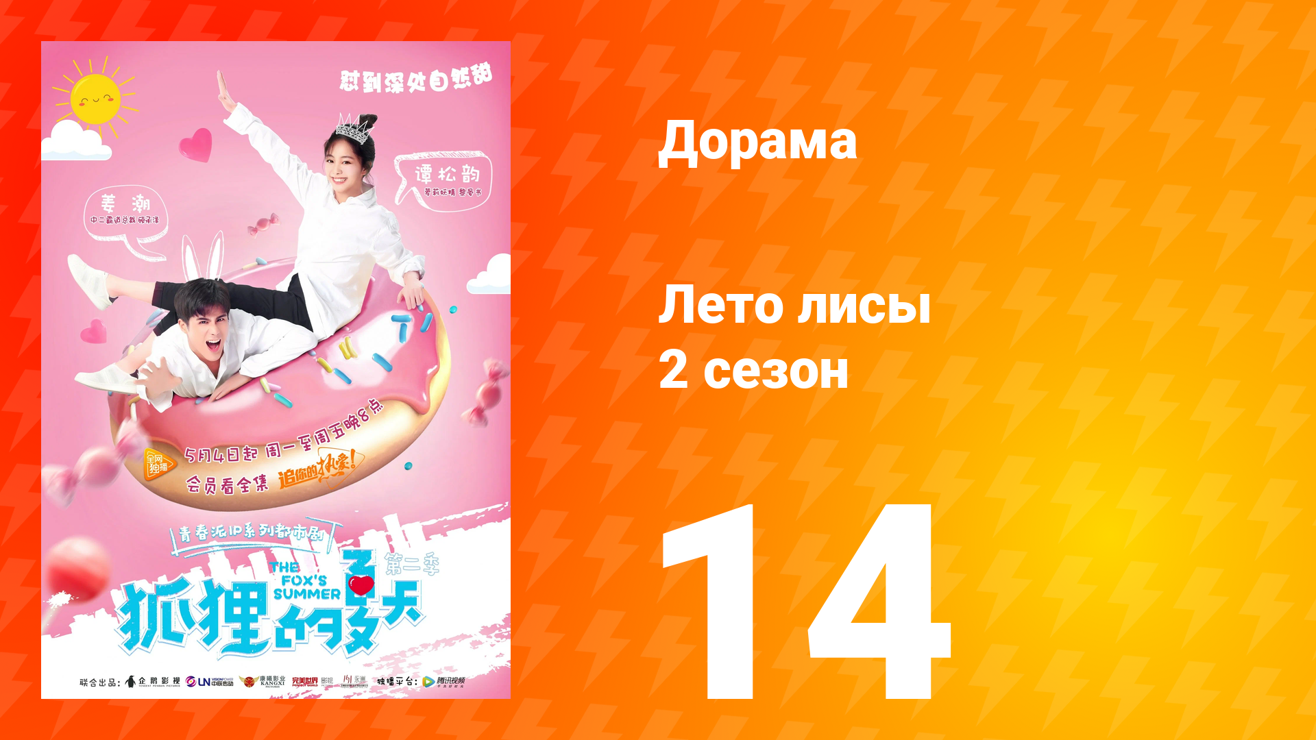 Лето лисы 2 сезон 14 серия