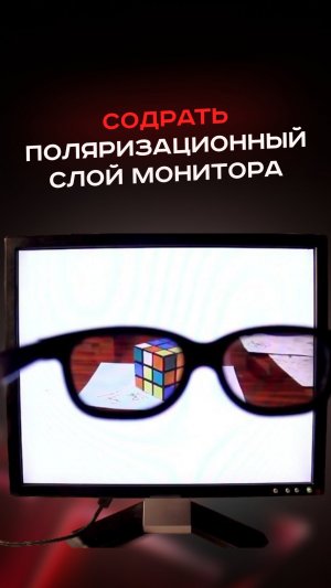 Содрать поляризационный слой монитора #пк #сборкапк #игры #видеоигры #гейминг #пкигры #монитор