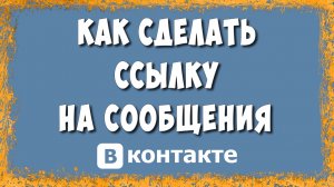Как сделать ссылку “Написать сообщение” ВК в 2026 - быстро и просто