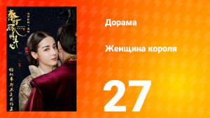 Женщина короля 1 сезон 27 серия
