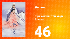 Три жизни, три мира: Личный дневник 3 сезон 46 серия