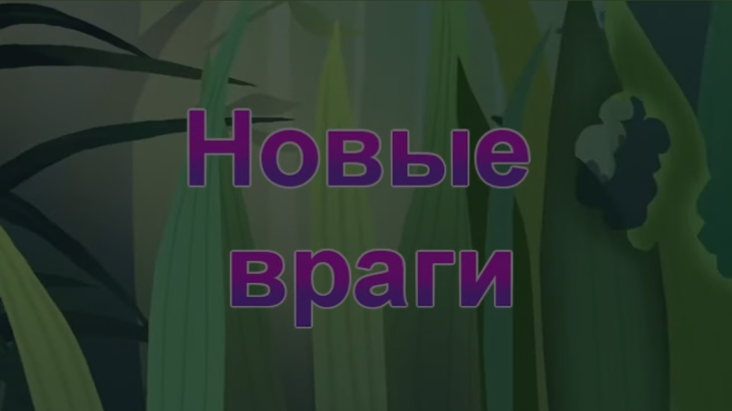 Г64 Новые Враги