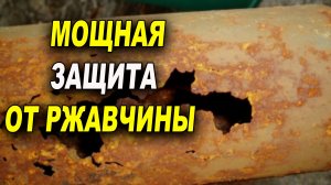 Мощная защита от ржавчины, от и до