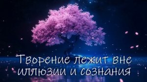 Творение лежит вне иллюзии матрицы и программ сознания
