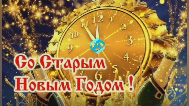 Празднование Старого Нового 2026 года смотреть онлайн