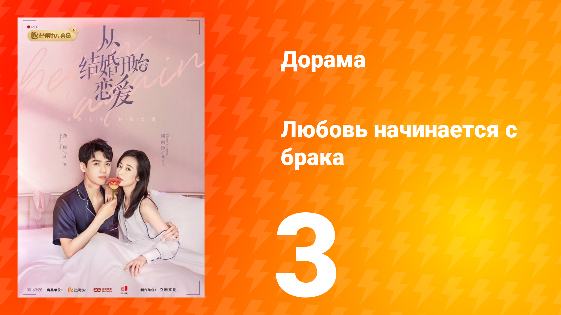 Любовь начинается с брака 1 сезон 3 серия смотреть онлайн