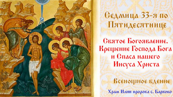 Святое Богоявление. Крещение Господа Бога и Спаса нашего Иисуса Христа. Всенощное бдение.