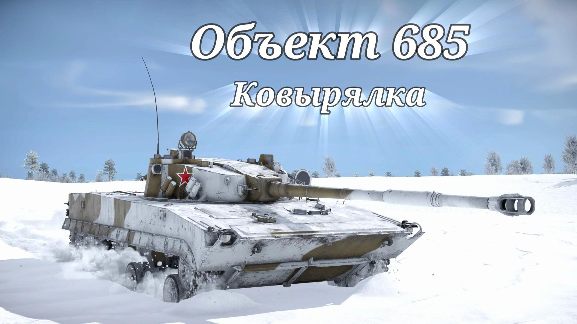Об. 685 Ковырялка