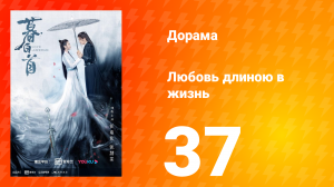 Любовь длиною в жизнь 1 сезон 37 серия