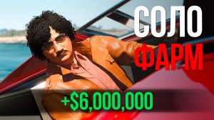 ЖЁСТКИЙ СОЛО ФАРМ — МИЛЛИОН ЗА МИЛЛИОНОМ В GTA ONLINE