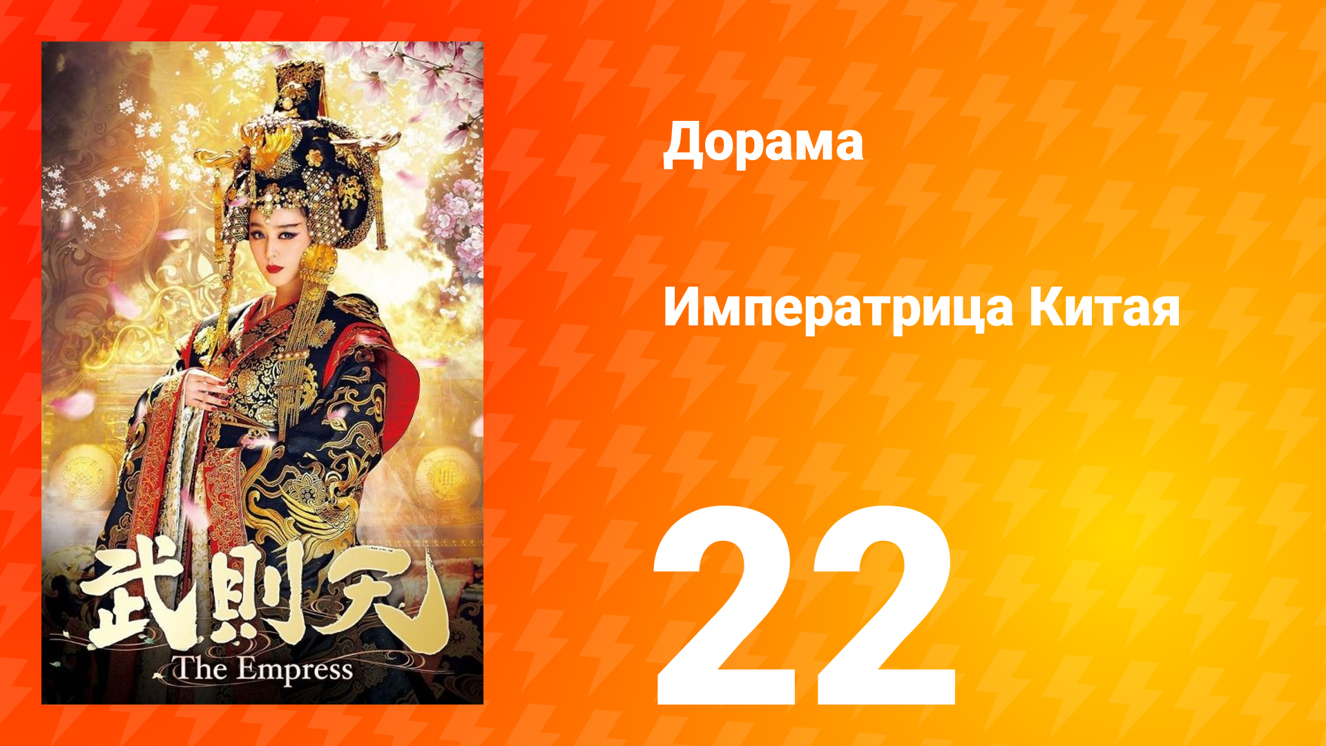 Императрица Китая 1 сезон 22 серия