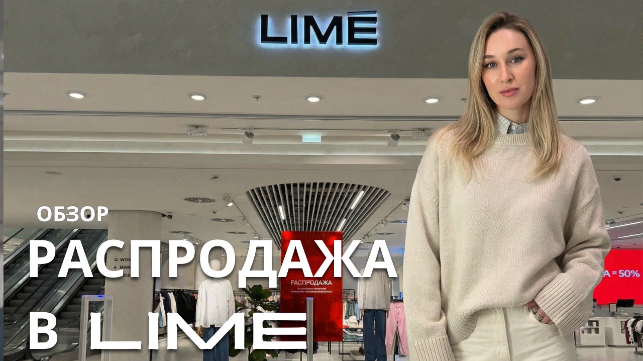 SHOPPING VLOG LIME| что купить на распродаже / обзор с ценами и примеркой смотреть онлайн