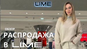SHOPPING VLOG LIME| что купить на распродаже / обзор с ценами и примеркой