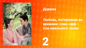 Любовь, потерянная во времени: спин-офф – Сон хмельного звона 1 сезон 2 серия