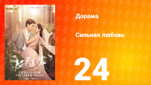 Сильная любовь 1 сезон 24 серия