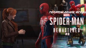 Прохождение игры Marvel’s Spider-Man Remastered #3