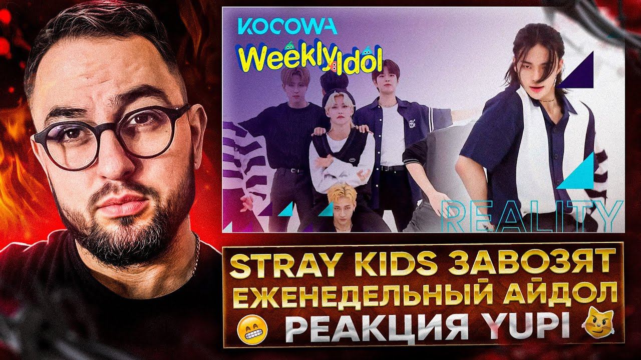 РЕАКЦИЯ YUPI НА STRAY KIDS | Weekly Idol | Еженедельный айдол - Ep. 526 со Stray Kids