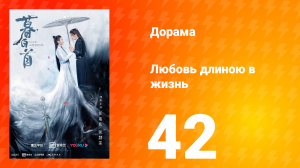 Любовь длиною в жизнь 1 сезон 42 серия