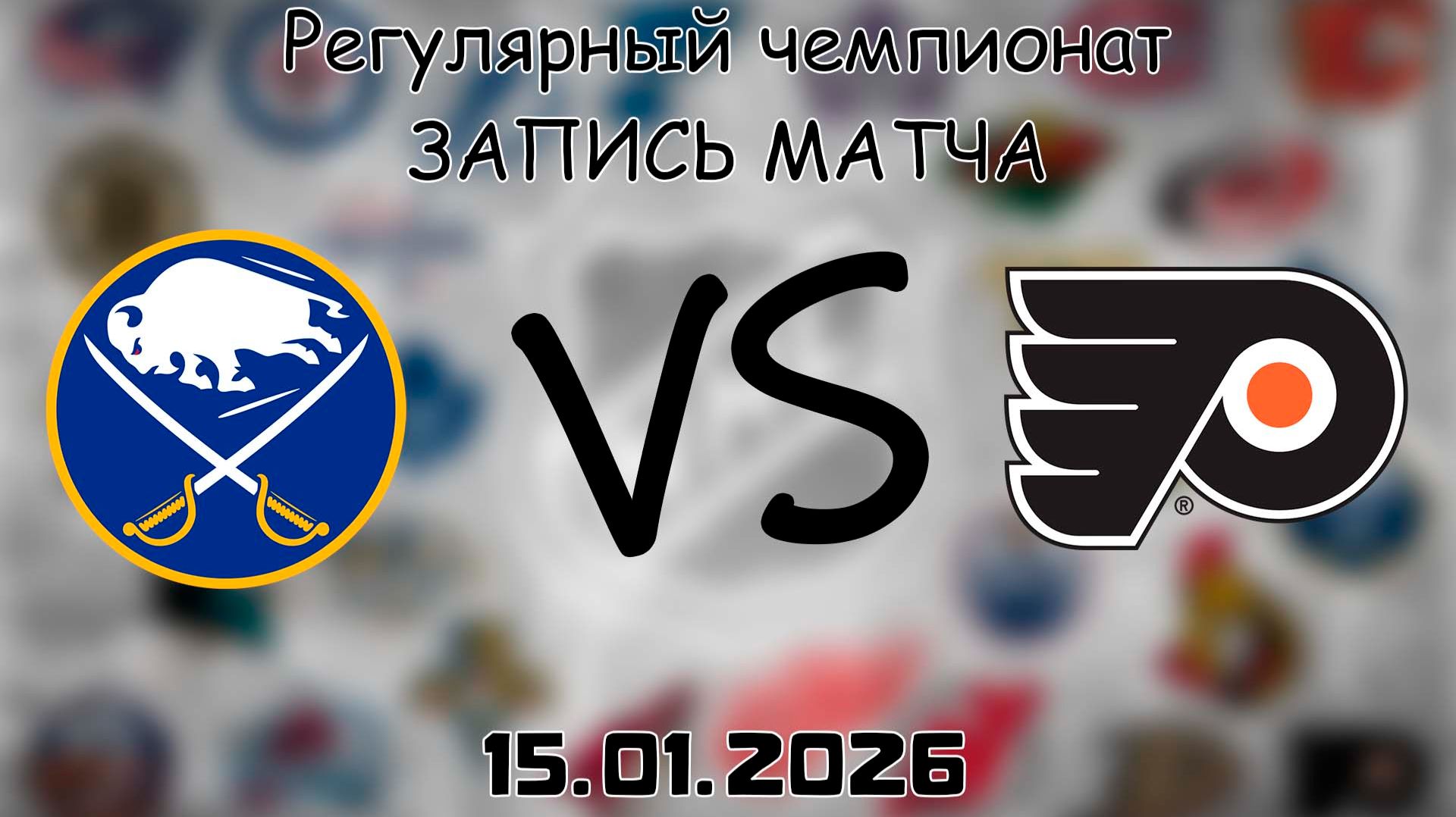 15.01.26 | Регулярный чемпионат | Баффало Сэйбрз - Филадельфия Флайерз | НХЛ | NHL смотреть онлайн