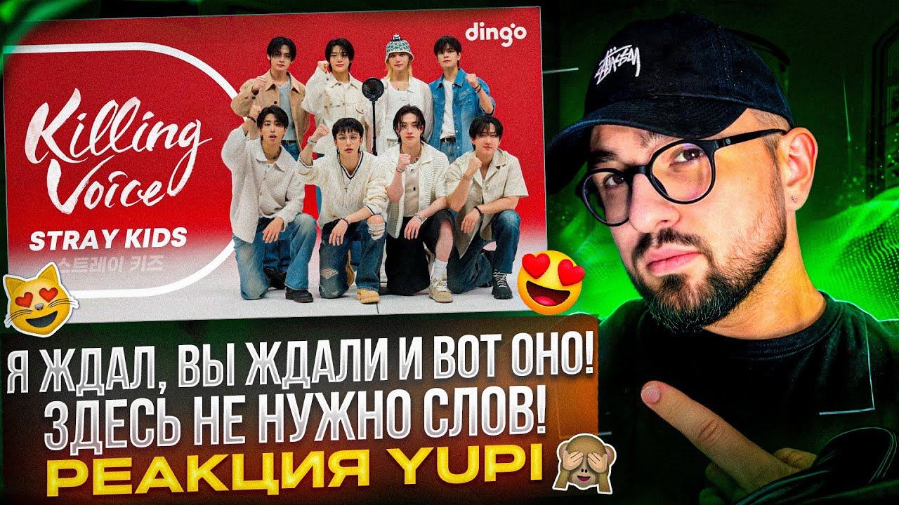 Stray Kids - Killing Voice | CEREMONY, MANIAC, Chk Chk Boom, S-class, CASE 143 и др. | РЕАКЦИЯ YUPI
