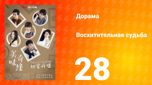 Восхитительная судьба 1 сезон 28 серия