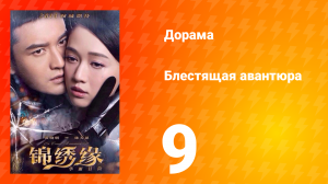 Блестящая авантюра 1 сезон 9 серия