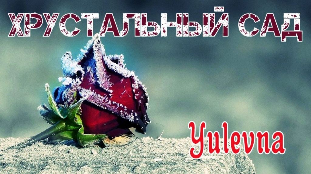 Хрустальный сад.YULEVNA(Юлевна).Слова Лидии Захарчук. смотреть онлайн