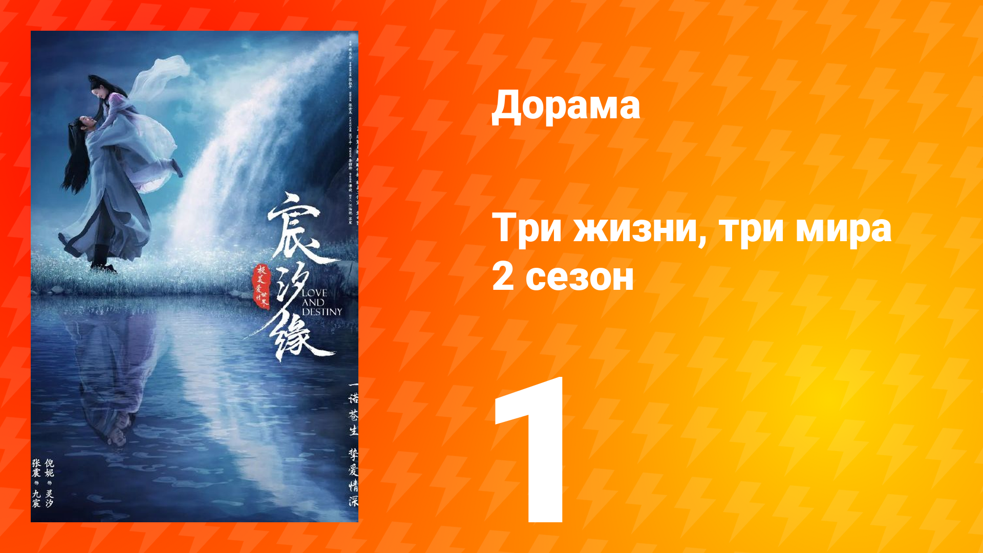 Три жизни, три мира: Любовь и судьба 2 сезон 1 серия