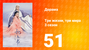 Три жизни, три мира: Личный дневник 3 сезон 51 серия