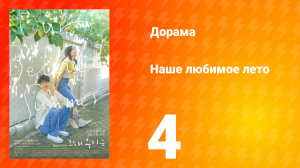 Наше любимое лето 1 сезон 4 серия