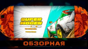 🔎ОБЗОРНАЯ🔍 по Super Woden: Rally Edge