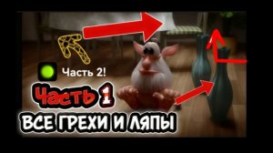 ВСЕ ГРЕХИ И ЛЯПЫ БУБА СЕРИЯ 1 
(Часть 2!)