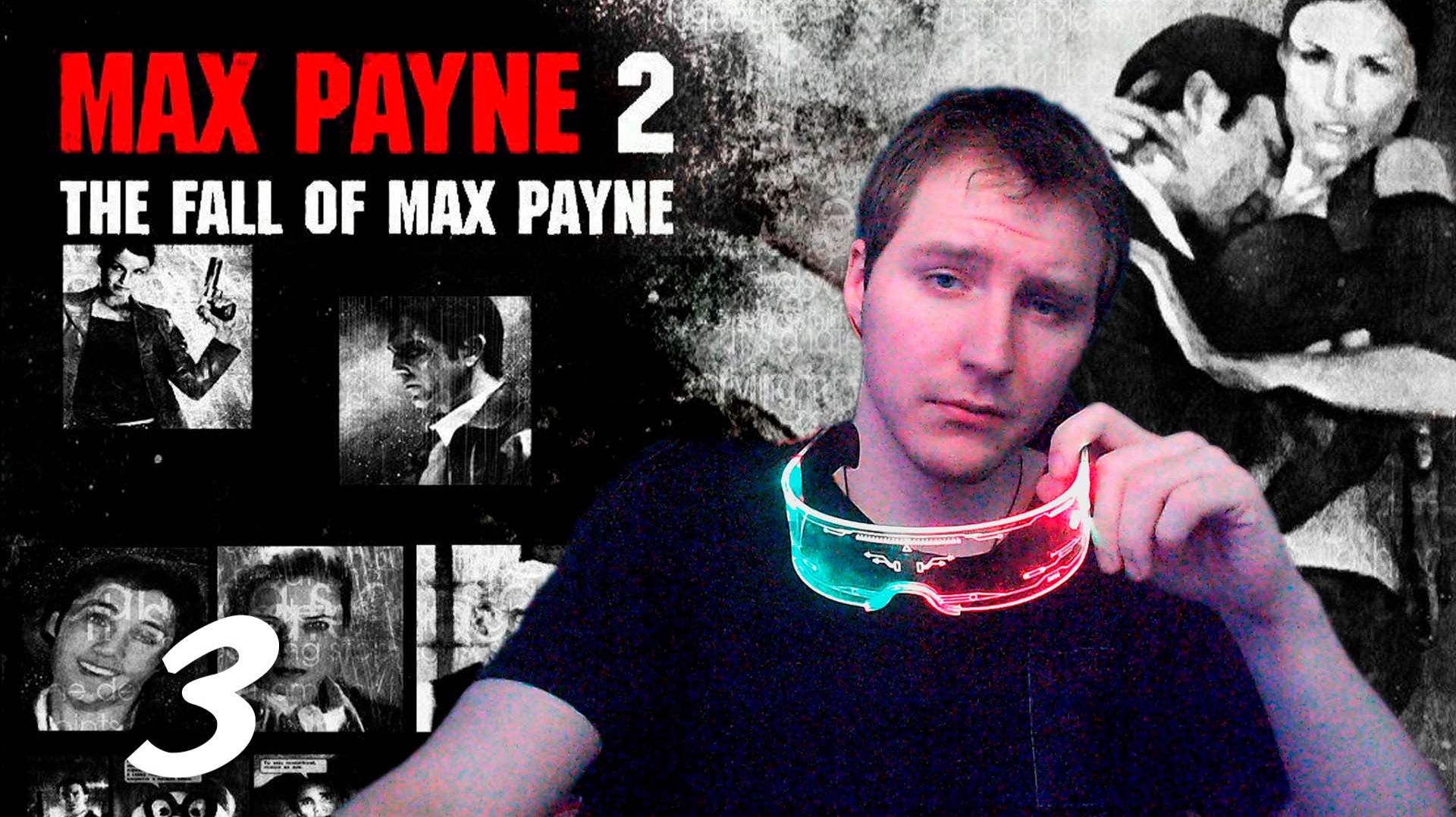 Max Payne 2 | Подставные копы #3