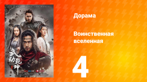 Воинственная вселенная 1 сезон 4 серия