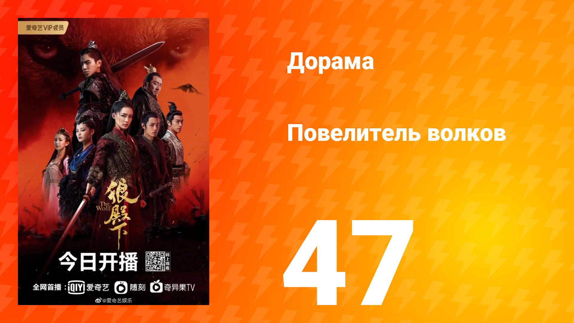 Повелитель волков 1 сезон 47 серия
