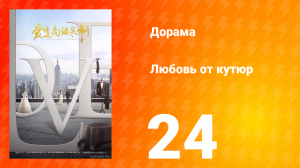 Любовь от кутюр 1 сезон 24 серия