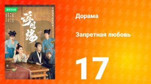 Запретная любовь 1 сезон 17 серия