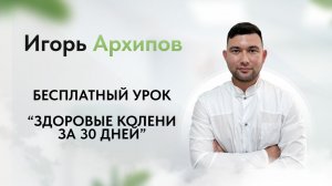 Бесплатный урок «Здоровые колени за 30 дней»