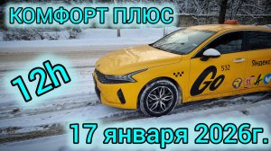Комфорт плюс 12 часов. День на износ?! Смена 17.01.2026г.