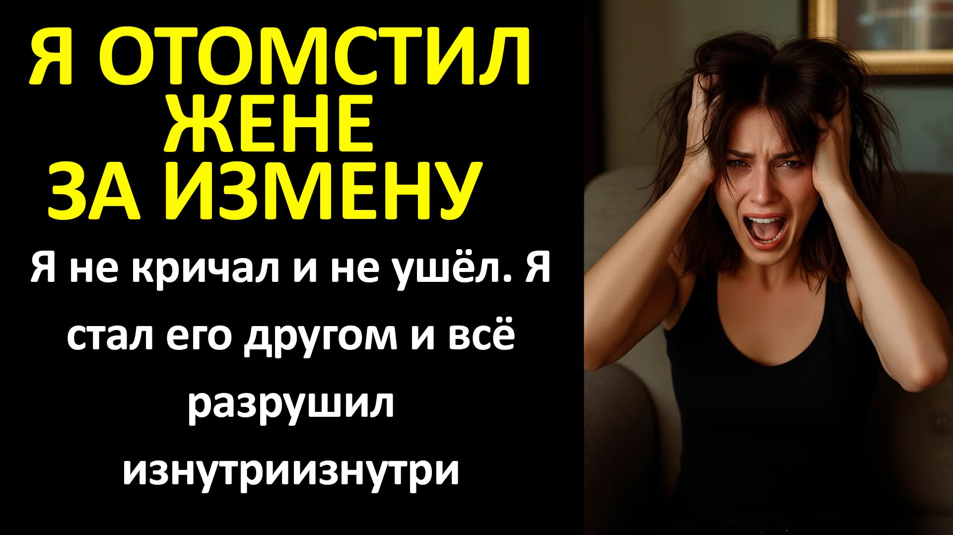 Я отомстил жене за измену. Я не кричал и не ушел. Я стал его другом и все разрушил изнутри смотреть онлайн